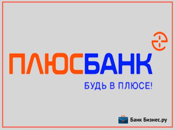 Плюс банк. Плюс банк Екатеринбург. Плюс банк логотип. Филиал ПАО “плюс банк”. Плюс банк презентация.