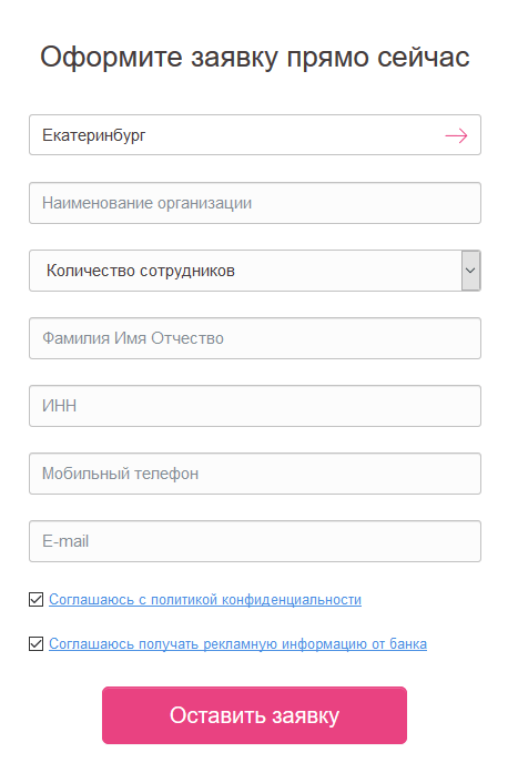 Онлайн-заявка на зарплатный проект в УБРиР